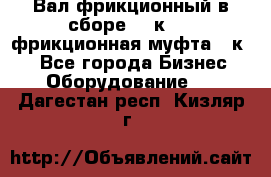 Вал фрикционный в сборе  16к20,  фрикционная муфта 16к20 - Все города Бизнес » Оборудование   . Дагестан респ.,Кизляр г.